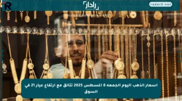 أسعار الذهب اليوم الجمعة 8 أغسطس 2025 تتألق مع ارتفاع عيار 21 في السوق